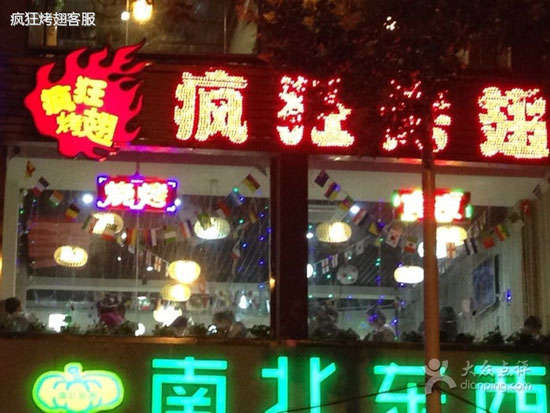 霍林郭勒变态烤翅