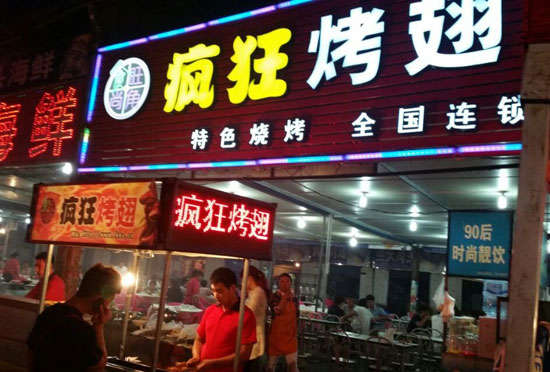 霍林郭勒bt烤翅店